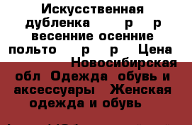 Искусственная дубленка - 3000р.-48р.весенние осенние польто-1000р.-48р. › Цена ­ 3000-1000 - Новосибирская обл. Одежда, обувь и аксессуары » Женская одежда и обувь   